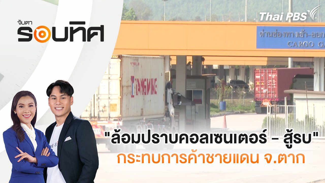 จับตารอบทิศ