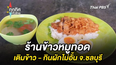 ร้านข้าวหมูทอด เติมข้าว - กินผักไม่อั้น จ.ชลบุรี
