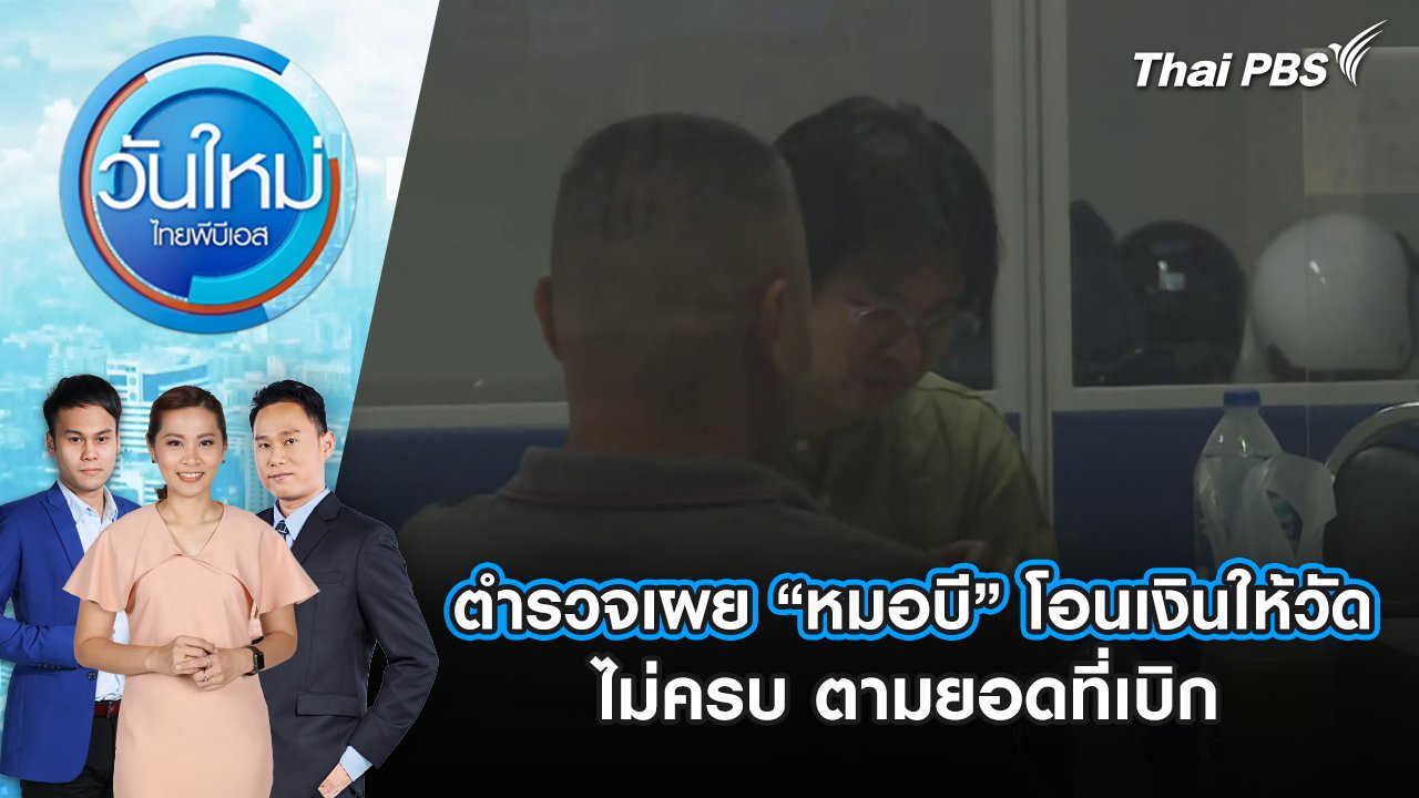 วันใหม่  ไทยพีบีเอส
