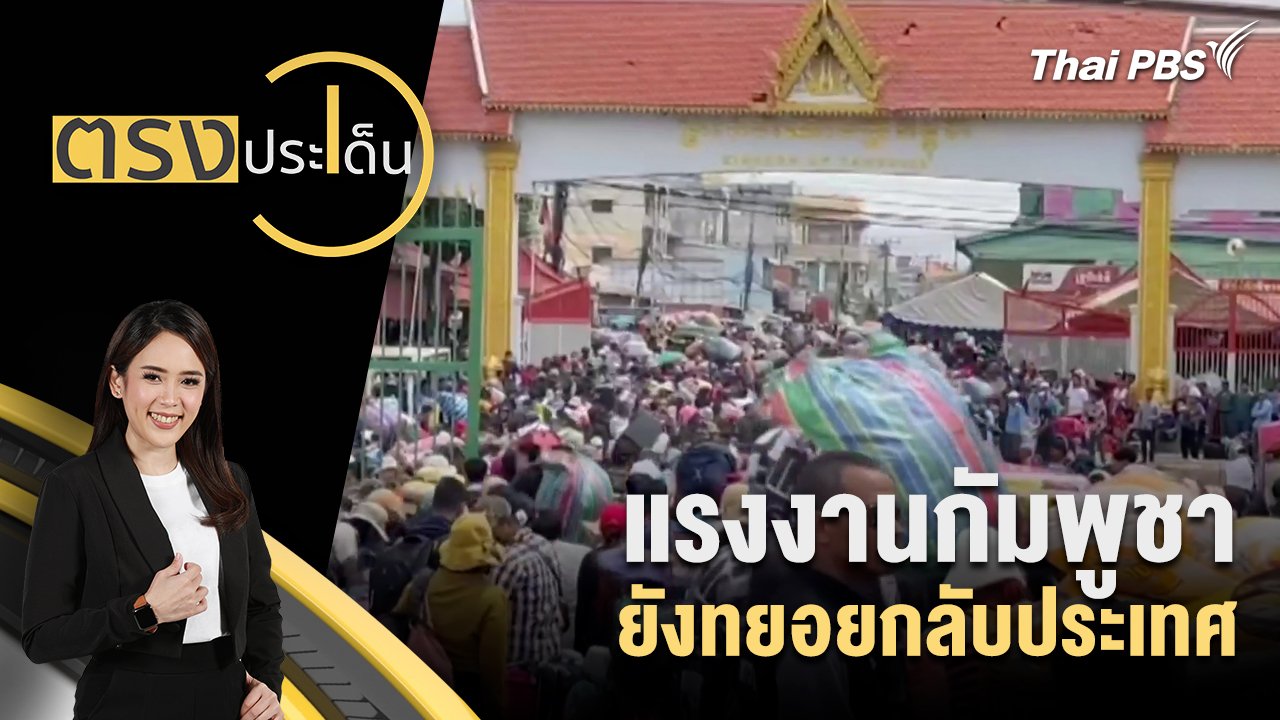 ตรงประเด็น