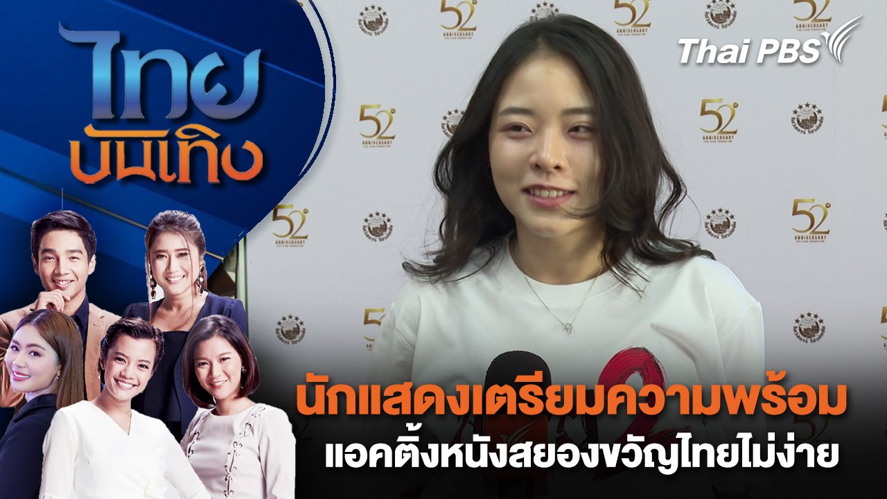 ไทยบันเทิง
