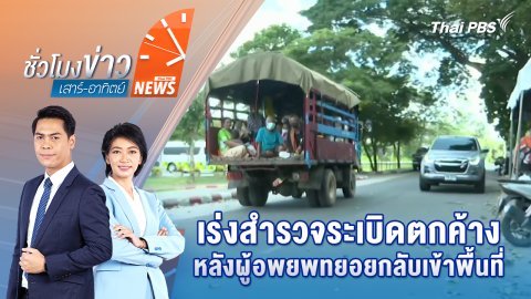 เร่งสำรวจระเบิดตกค้าง หลังผู้อพยพทยอยกลับเข้าพื้นที่ | 9 ส.ค. 68