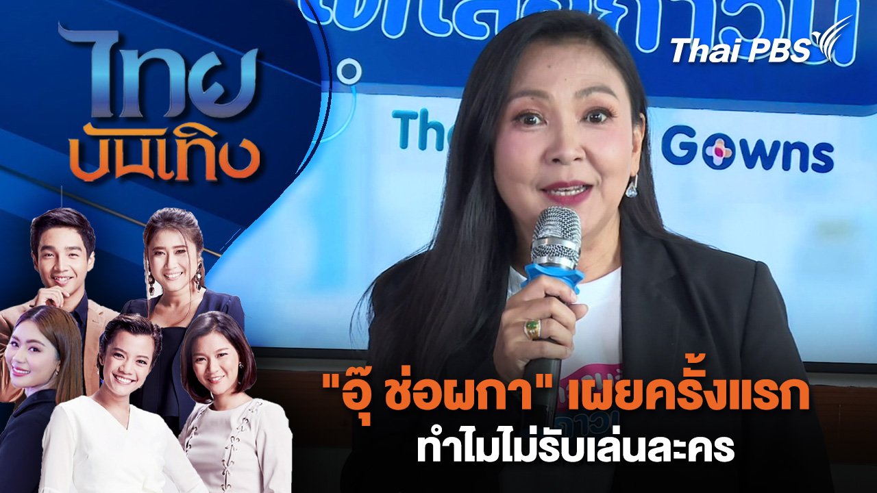 ไทยบันเทิง