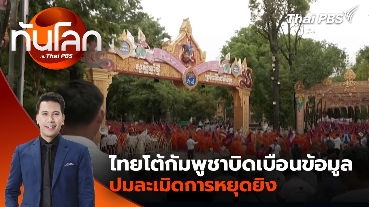 ทันโลก กับ Thai PBS