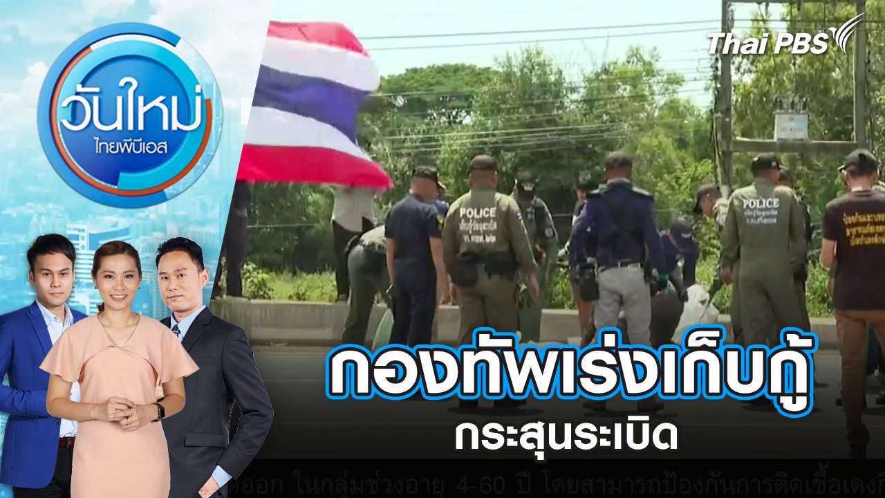 วันใหม่  ไทยพีบีเอส