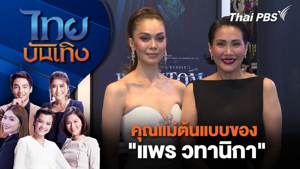 คุณแม่ต้นแบบของ "แพร วทานิกา" | ไทยบันเทิง | 8 ส.ค. 68