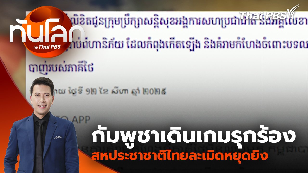 ทันโลก กับ Thai PBS