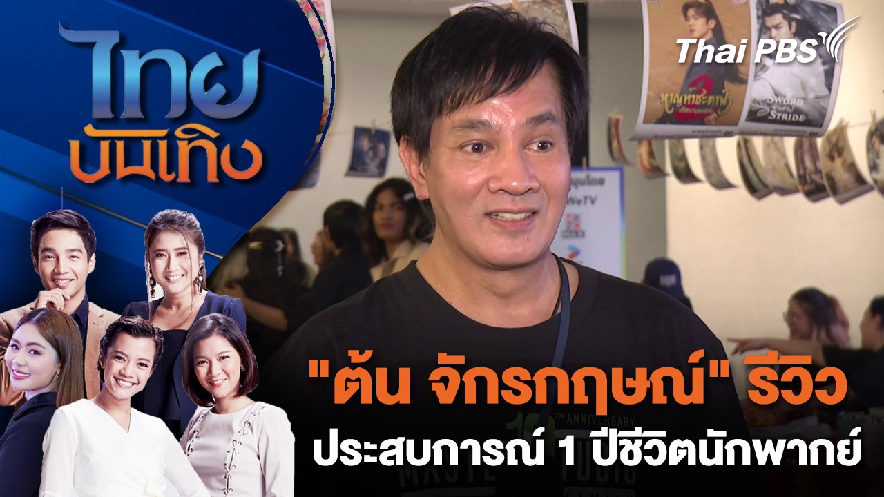 ไทยบันเทิง