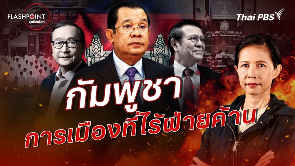 กัมพูชา การเมืองที่ไม่มีฝ่ายค้าน