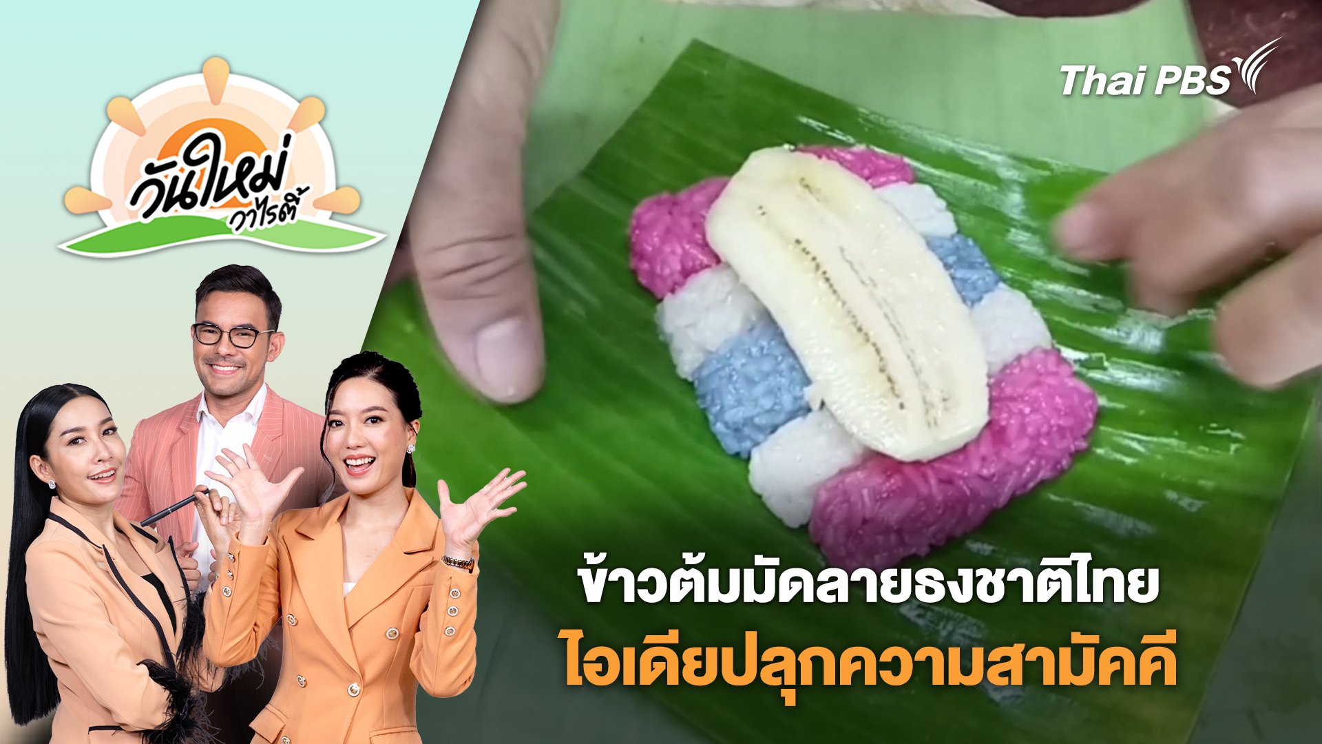วันใหม่วาไรตี้