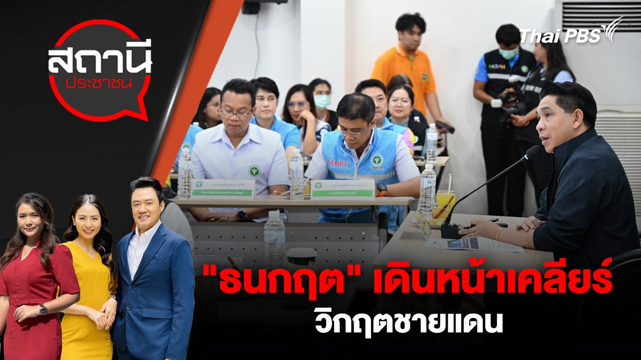สถานีประชาชน