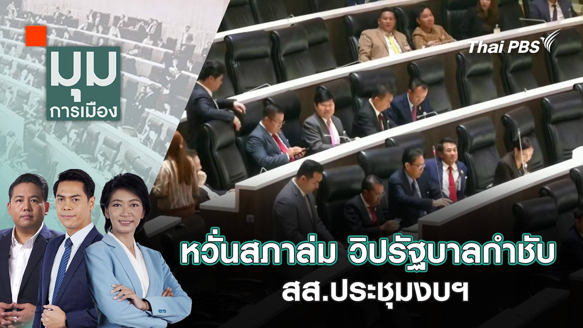 มุมการเมือง