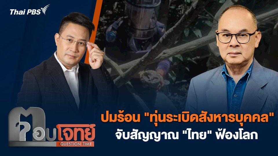 ปมร้อน "ทุ่นระเบิดสังหารบุคคล" จับสัญญาณ "ไทย" ฟ้องโลก