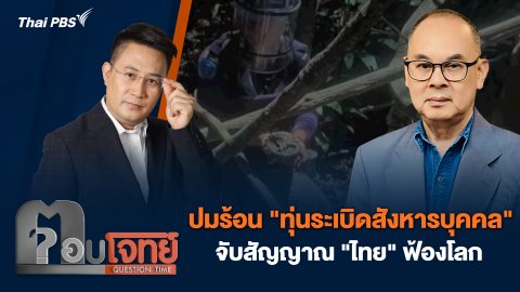 ปมร้อน "ทุ่นระเบิดสังหารบุคคล" จับสัญญาณ "ไทย" ฟ้องโลก