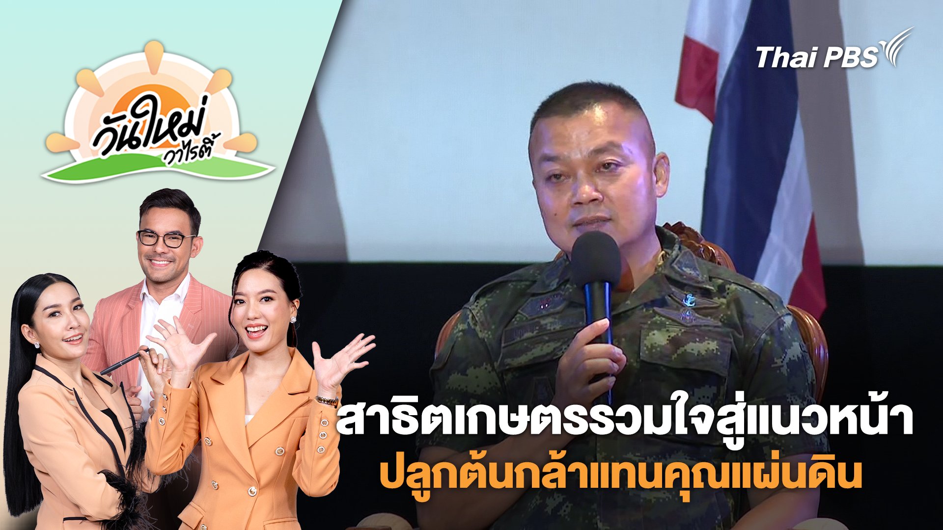 วันใหม่วาไรตี้