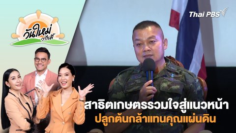 กิจกรรม "สาธิตเกษตรรวมใจสู่แนวหน้า" ปลูกต้นกล้าแทนคุณแผ่นดิน | วันใหม่วาไรตี้ | 15 ส.ค. 68