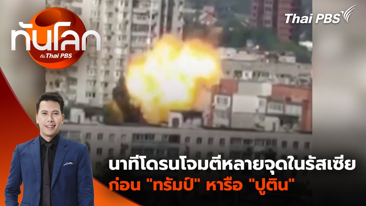 ทันโลก กับ Thai PBS