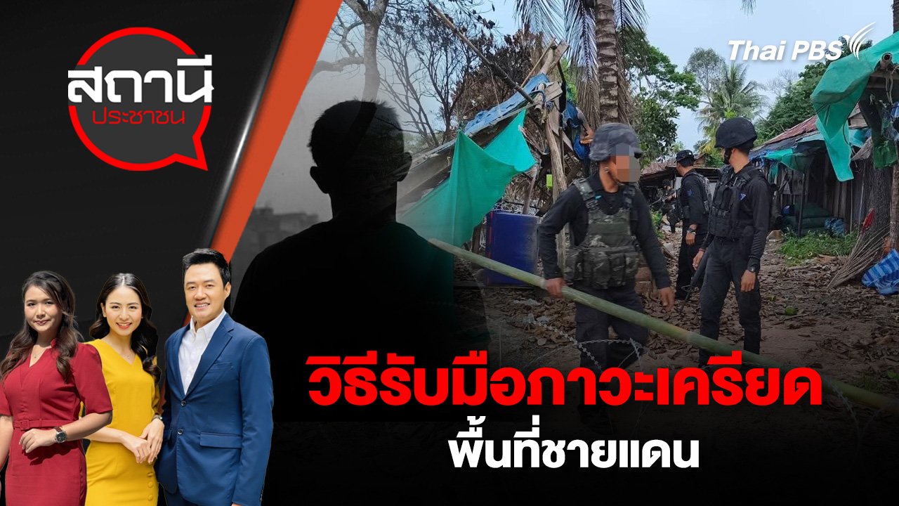 สถานีประชาชน