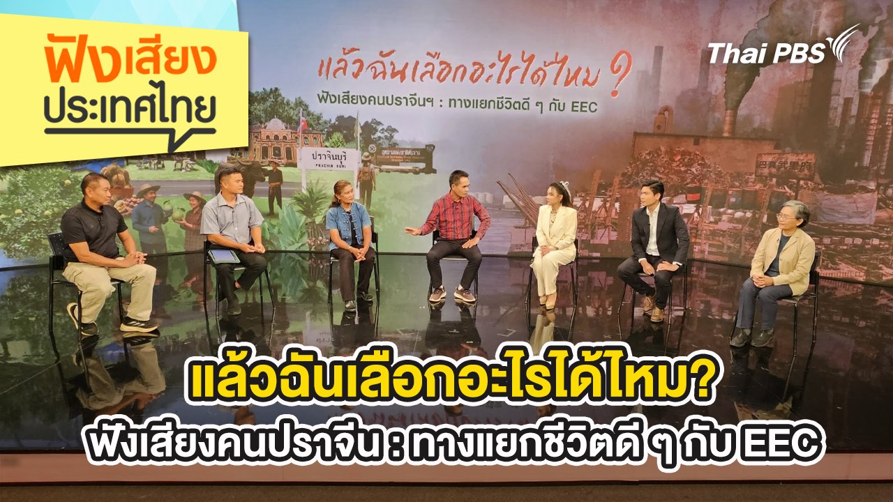 ฟังเสียงประเทศไทย