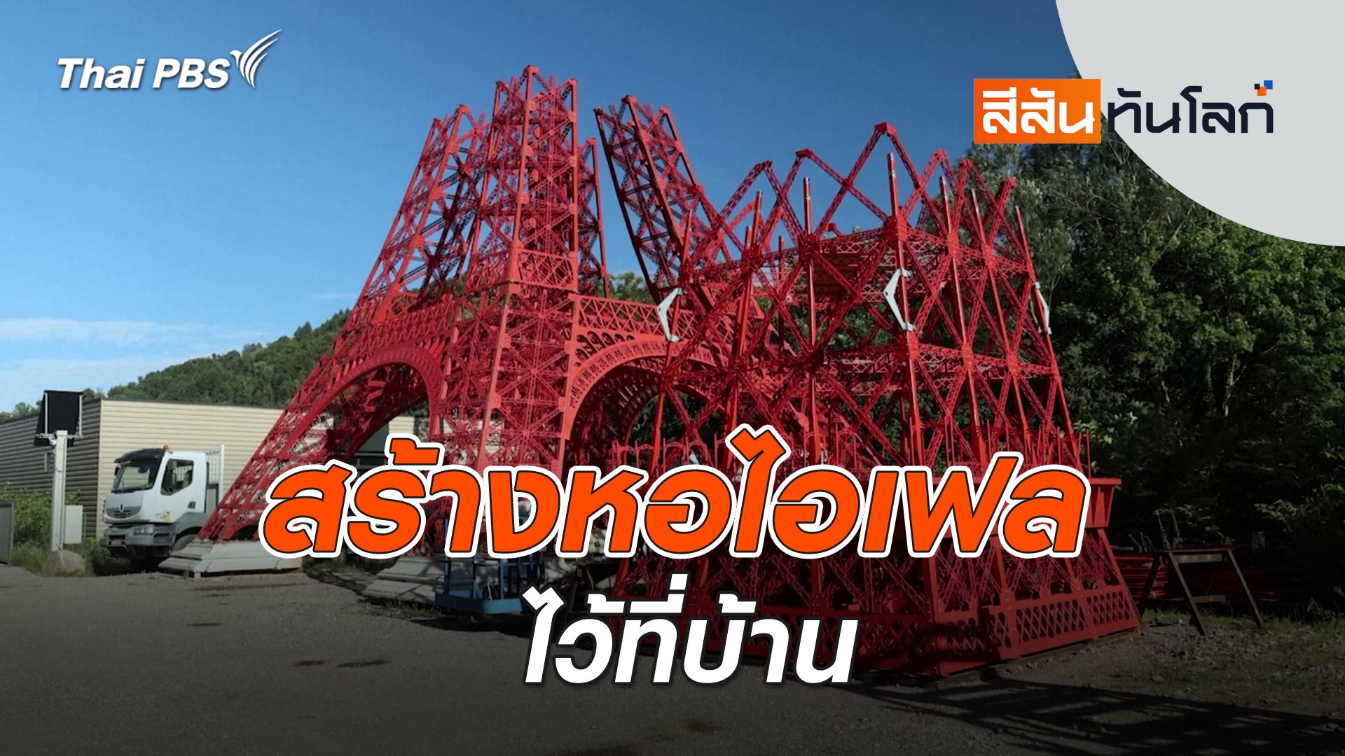 สีสันทันโลก