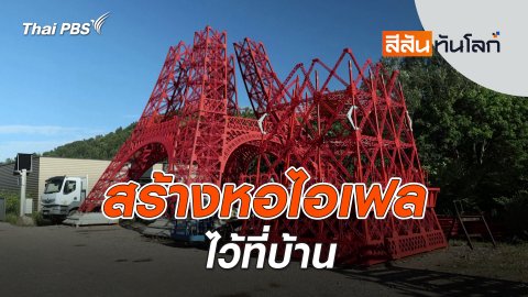 สร้างหอไอเฟลไว้ที่บ้าน | 16 ส.ค. 68
