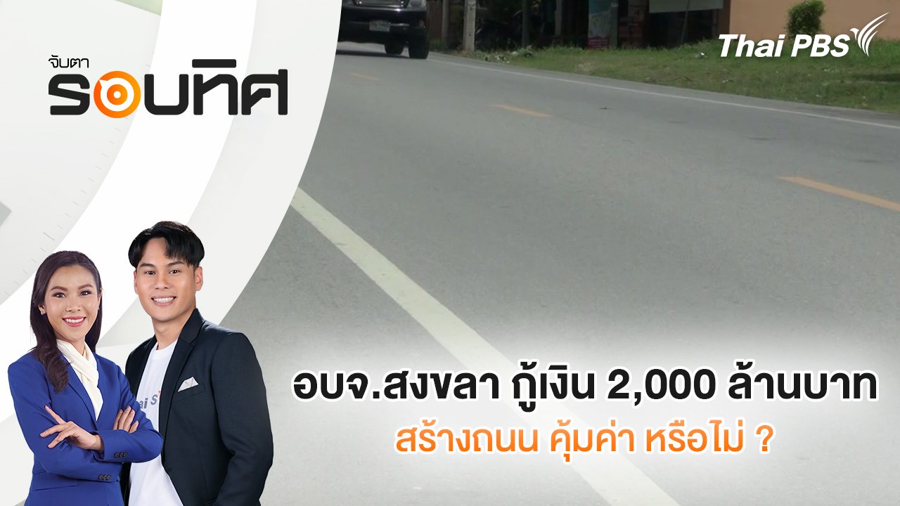 จับตารอบทิศ