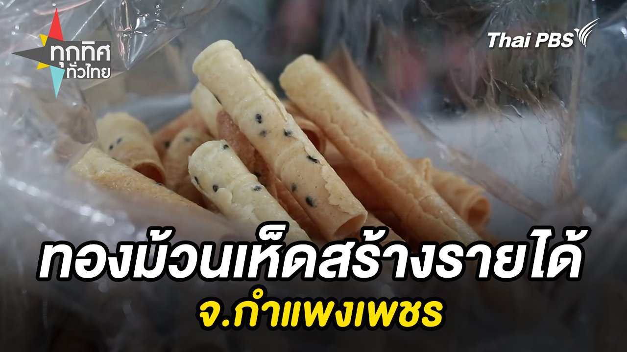ทองม้วนเห็ดสร้างรายได้ จ.กำแพงเพชร