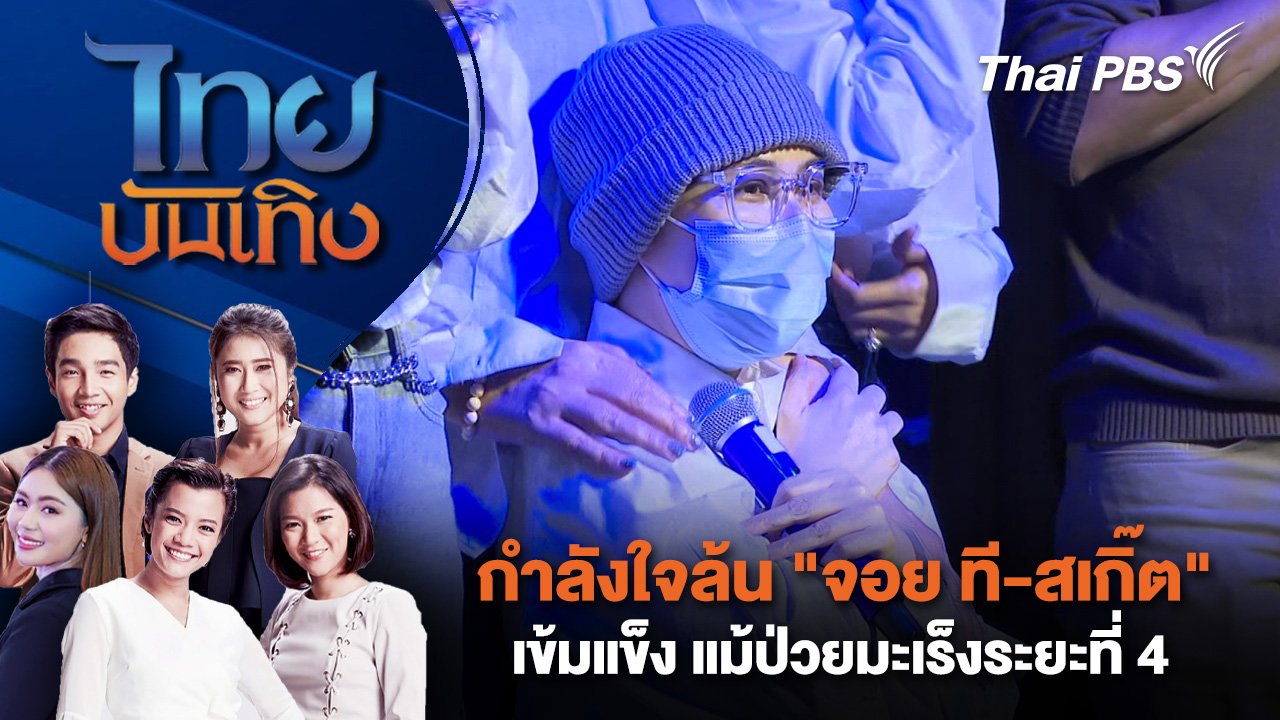 ไทยบันเทิง