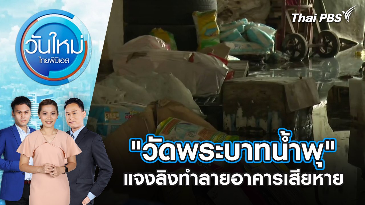 วันใหม่  ไทยพีบีเอส