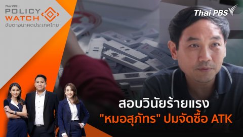 สอบวินัยร้ายแรง "หมอสุภัทร" ปมจัดซื้อ ATK