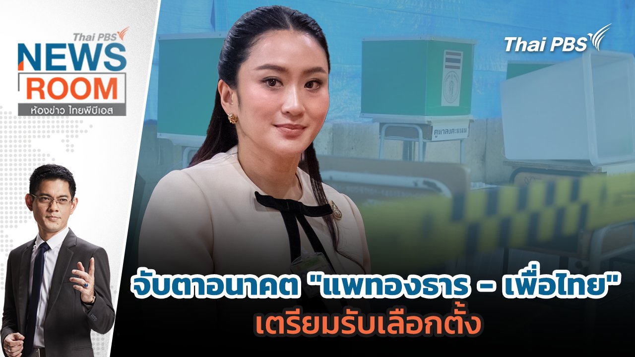 ห้องข่าว ไทยพีบีเอส NEWSROOM