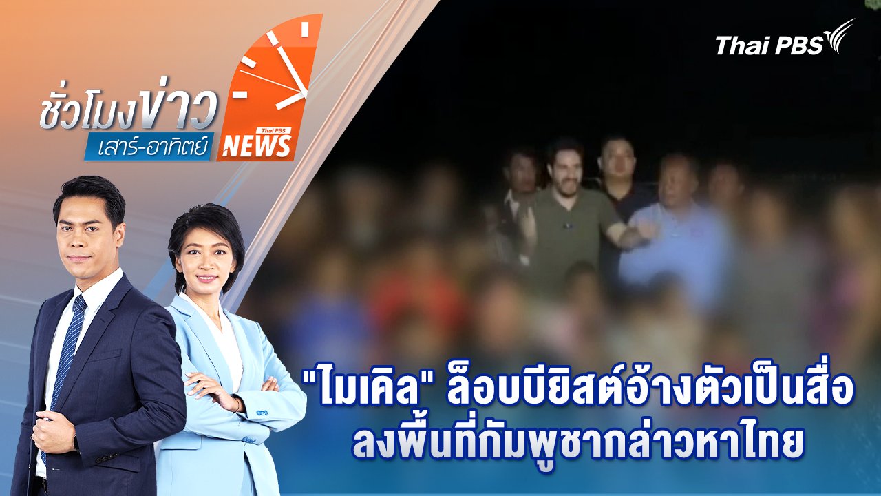 ชั่วโมงข่าว เสาร์ - อาทิตย์