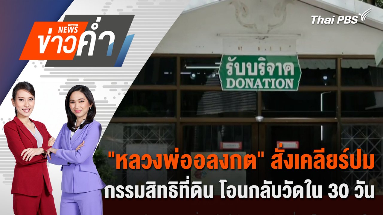 ข่าวค่ำ