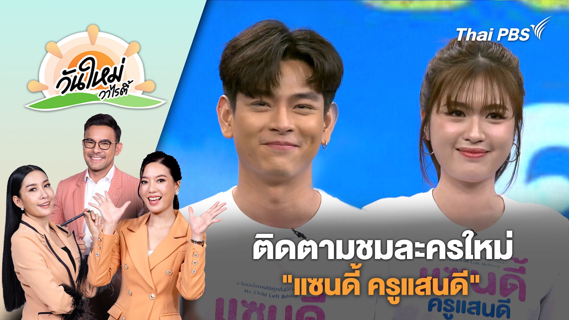 วันใหม่วาไรตี้