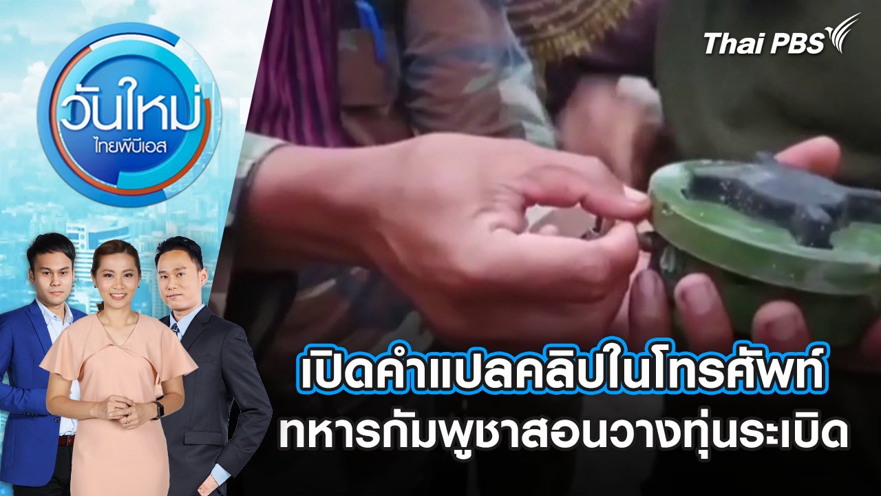 วันใหม่  ไทยพีบีเอส