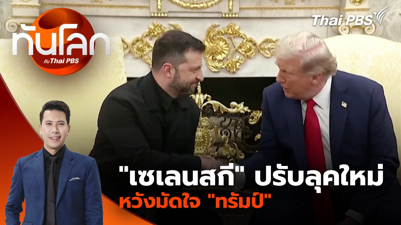 ทันโลก กับ Thai PBS