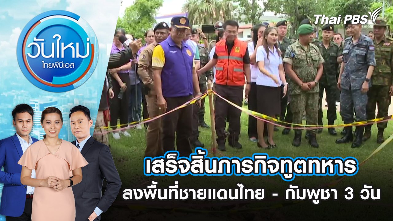 วันใหม่  ไทยพีบีเอส