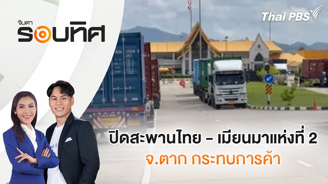 จับตารอบทิศ