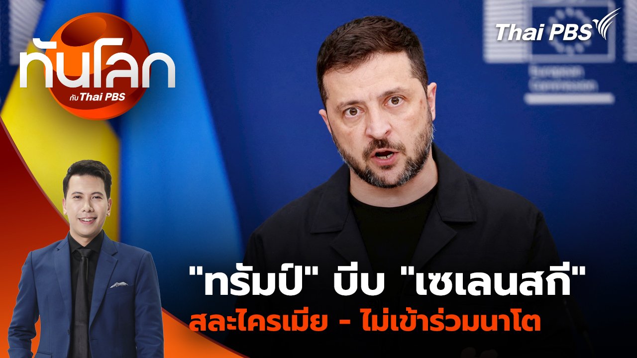 ทันโลก กับ Thai PBS