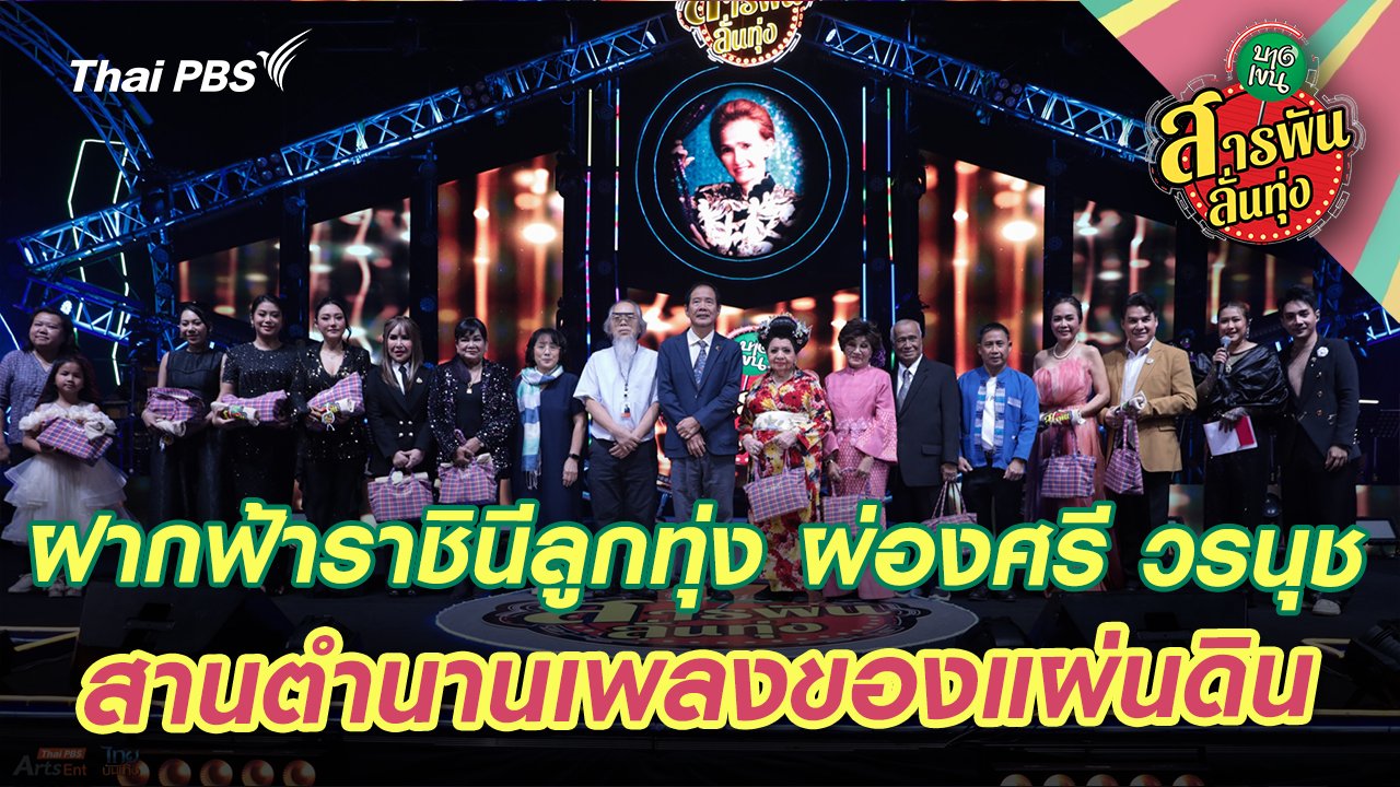 ฝากฟ้าราชินีลูกทุ่ง ผ่องศรี วรนุช สานตำนานเพลงของแผ่นดิน