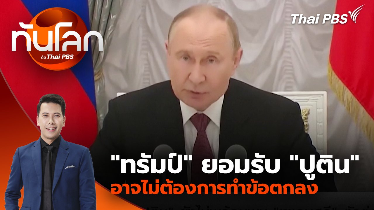 ทันโลก กับ Thai PBS