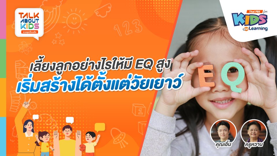 เลี้ยงลูกอย่างไรให้มี EQ สูง เริ่มสร้างได้ตั้งแต่วัยเยาว์