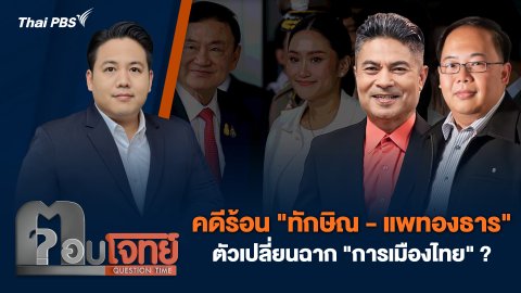 คดีร้อน "ทักษิณ - แพทองธาร" ตัวเปลี่ยนฉาก "การเมืองไทย" ?
