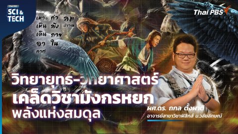 ​วิทยายุทธ-วิทยาศาสตร์ เคล็ดวิชามังกรหยก พลังแห่งสมดุล | Sci & Tech Movie | EP.27