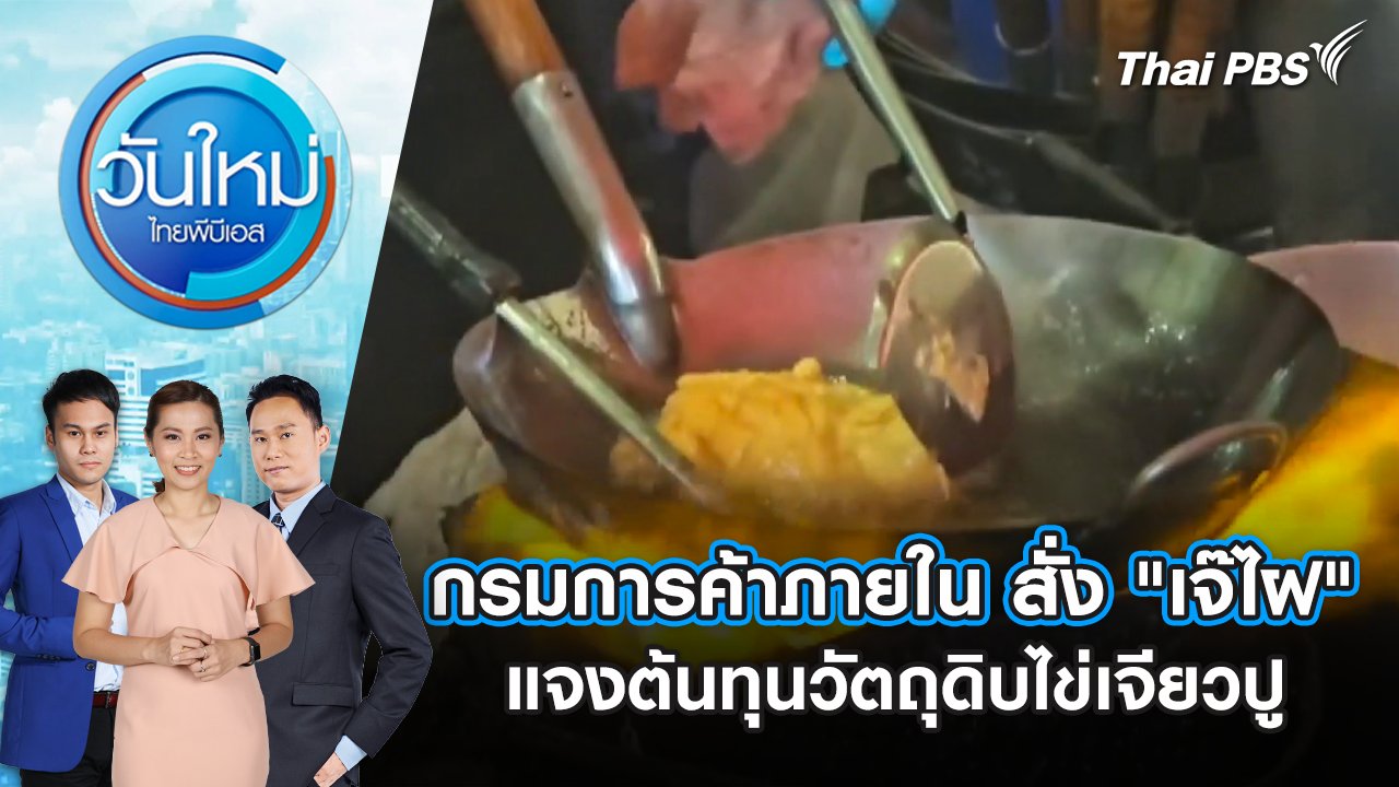 วันใหม่  ไทยพีบีเอส