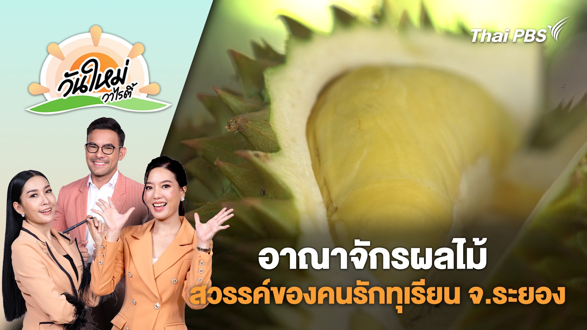 วันใหม่วาไรตี้
