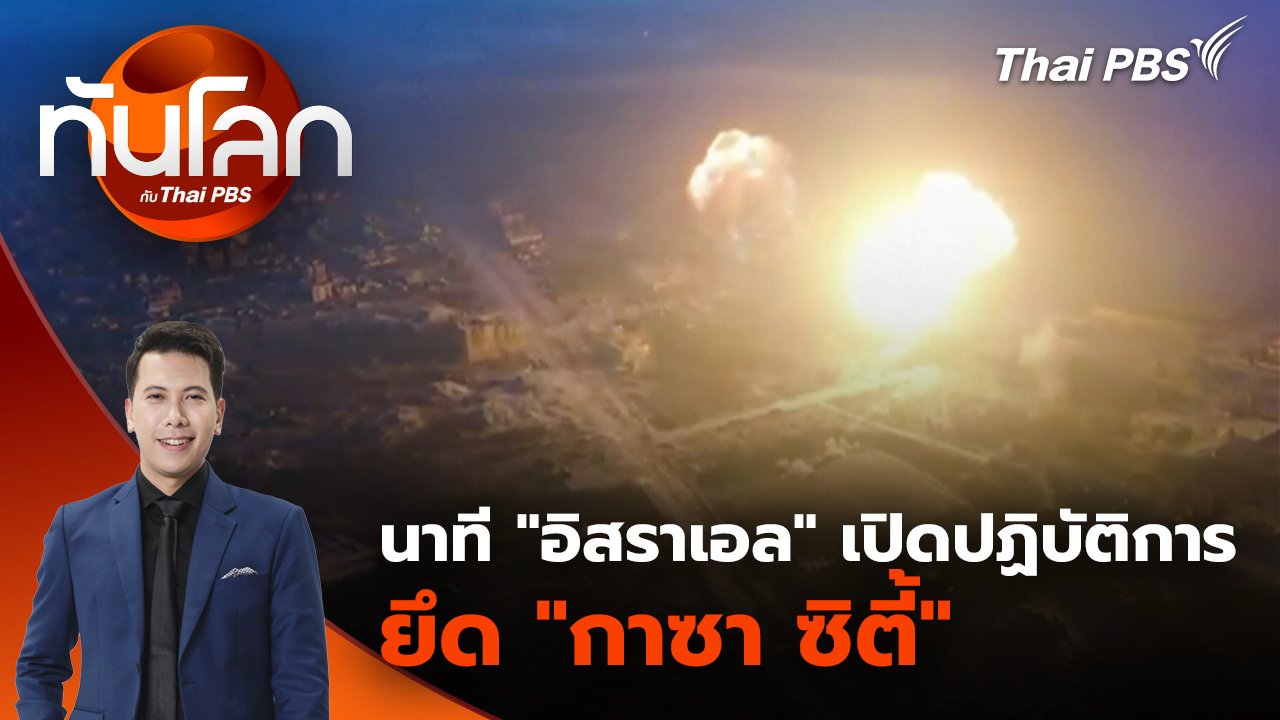 ทันโลก กับ Thai PBS