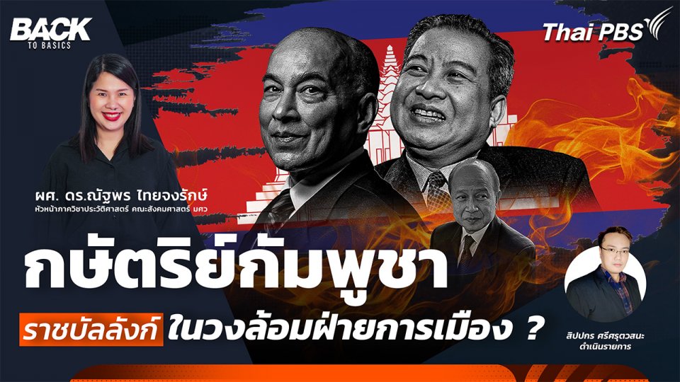 กษัตริย์กัมพูชา ราชบัลลังก์ ในวงล้อมฝ่ายการเมือง ? | Back To Basics | EP. 59