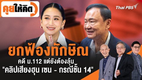 ยกฟ้องทักษิณคดี ม.112 แต่ยังต้องลุ้น "คลิปเสียงฮุน เซน - กรณีชั้น 14"