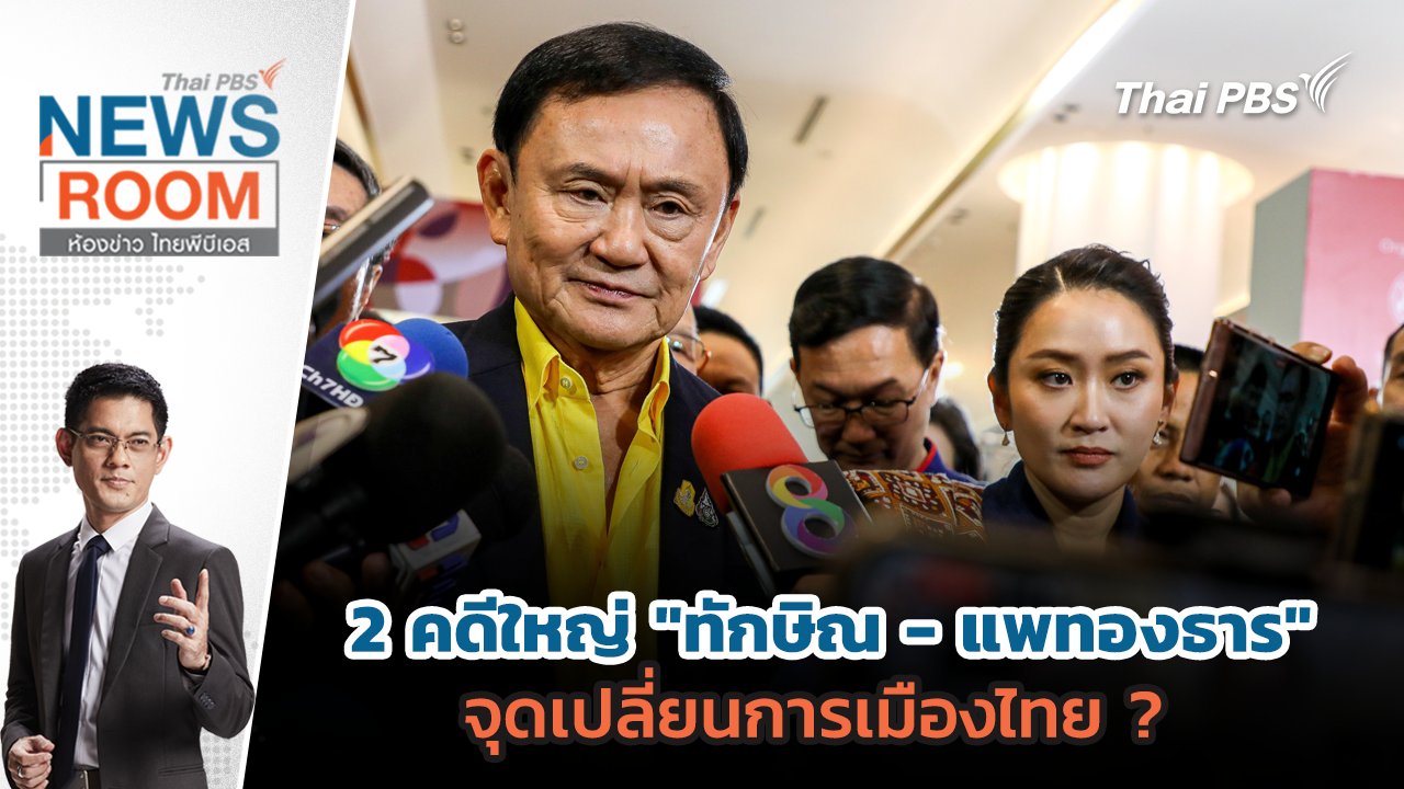 ห้องข่าว ไทยพีบีเอส NEWSROOM